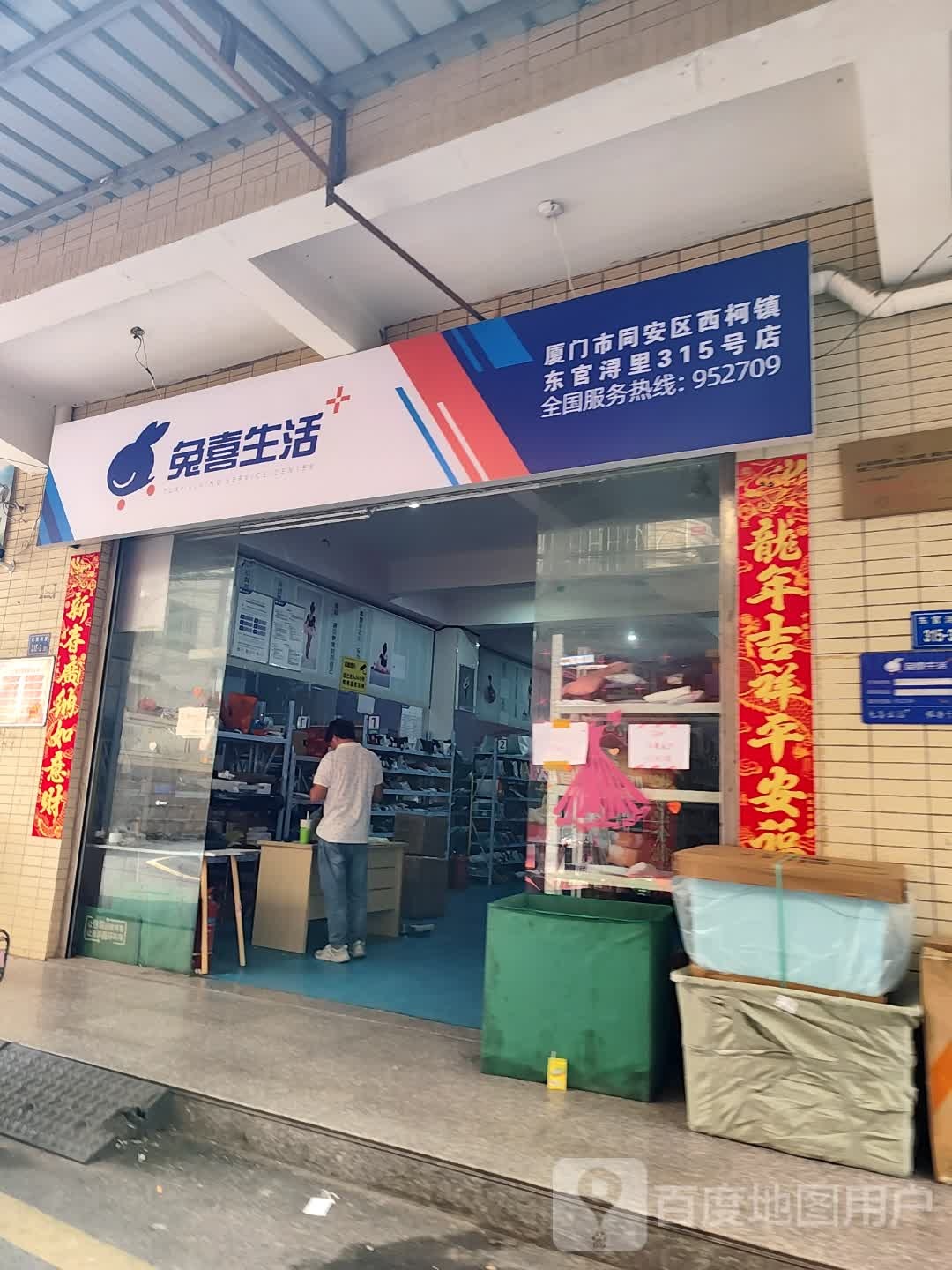 兔喜生活(东官浔里店)