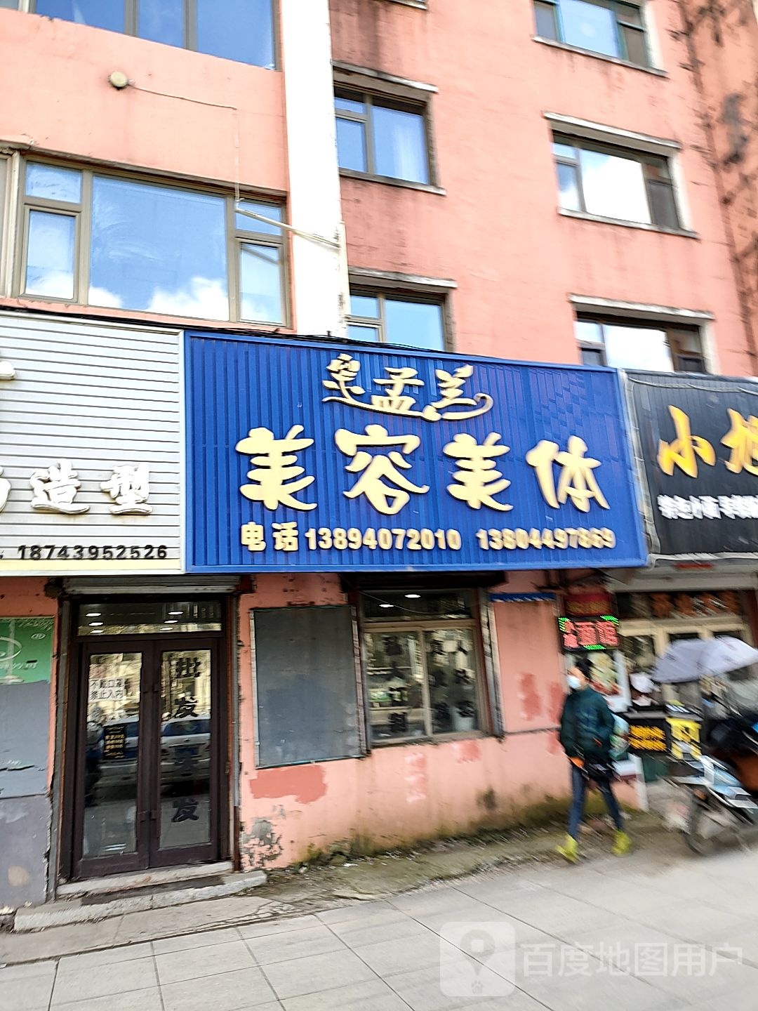 孟兰美容美体(靖宇店)