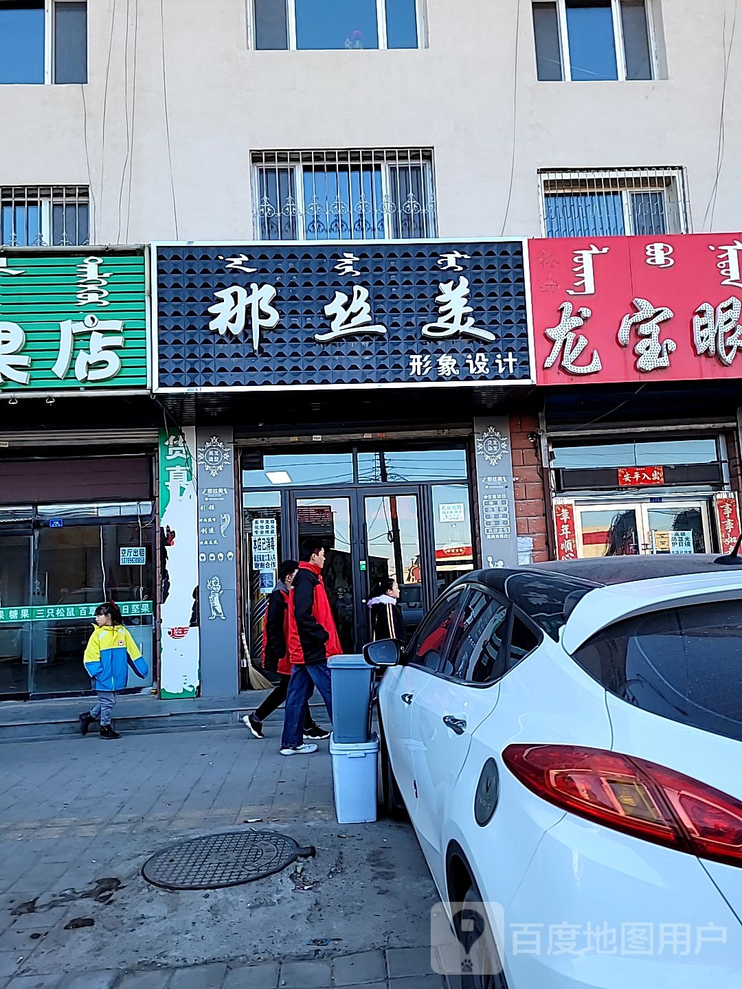 那丝美形象设计