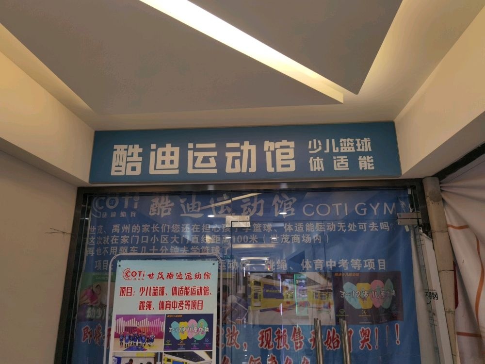 酷迪少儿篮球运动馆(世茂校区)