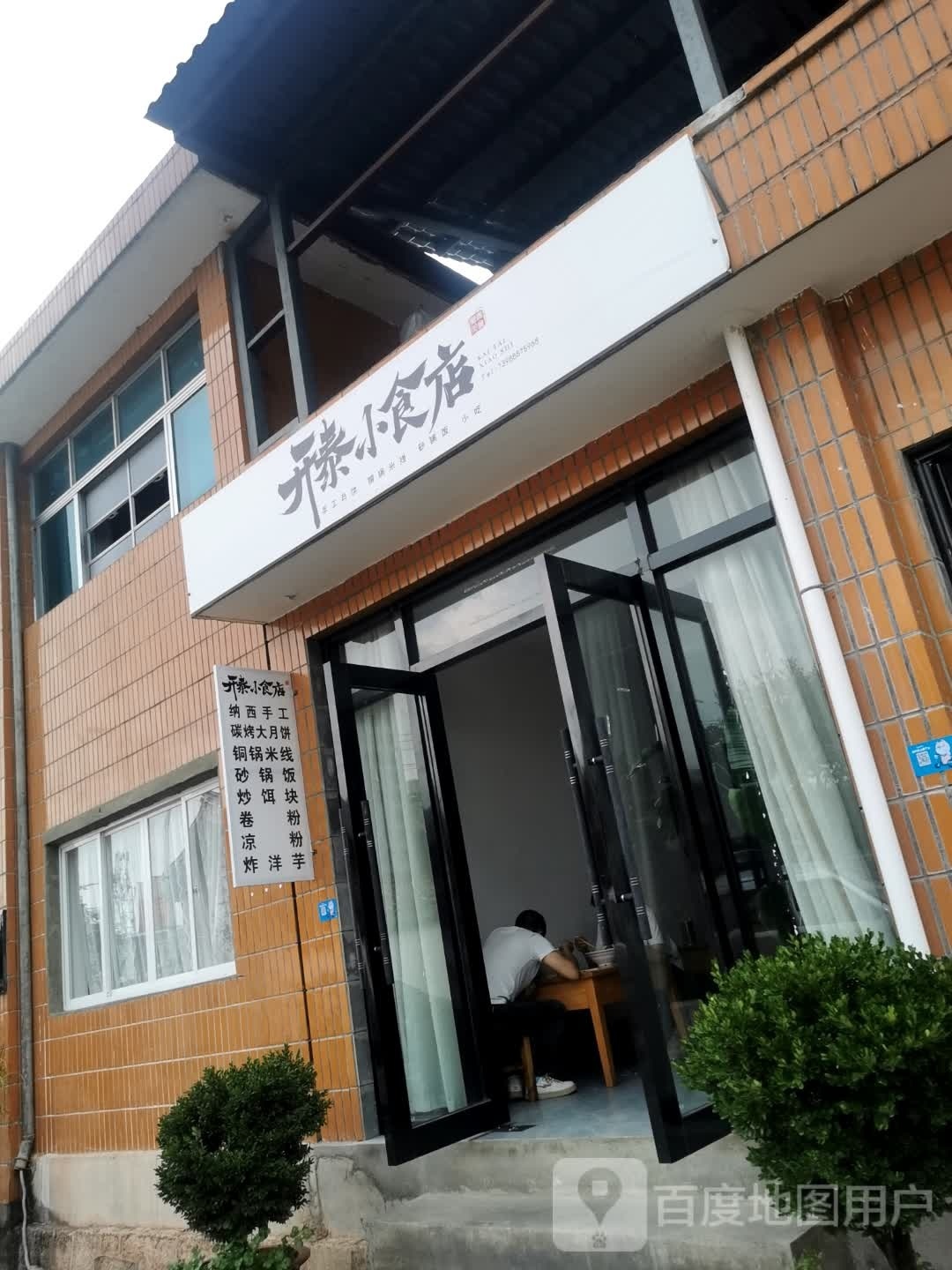 开泰小食店