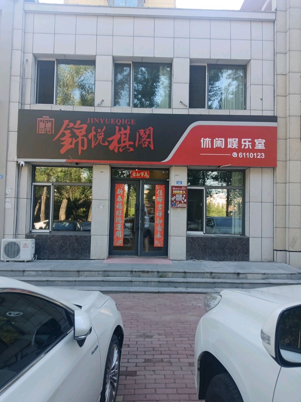 锦悦棋阁休闲娱乐室