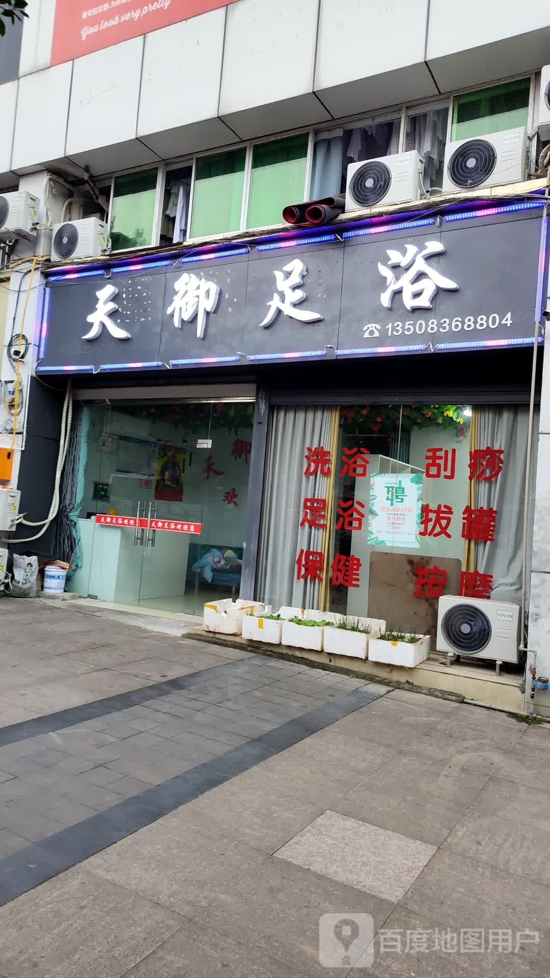 天御足堂浴