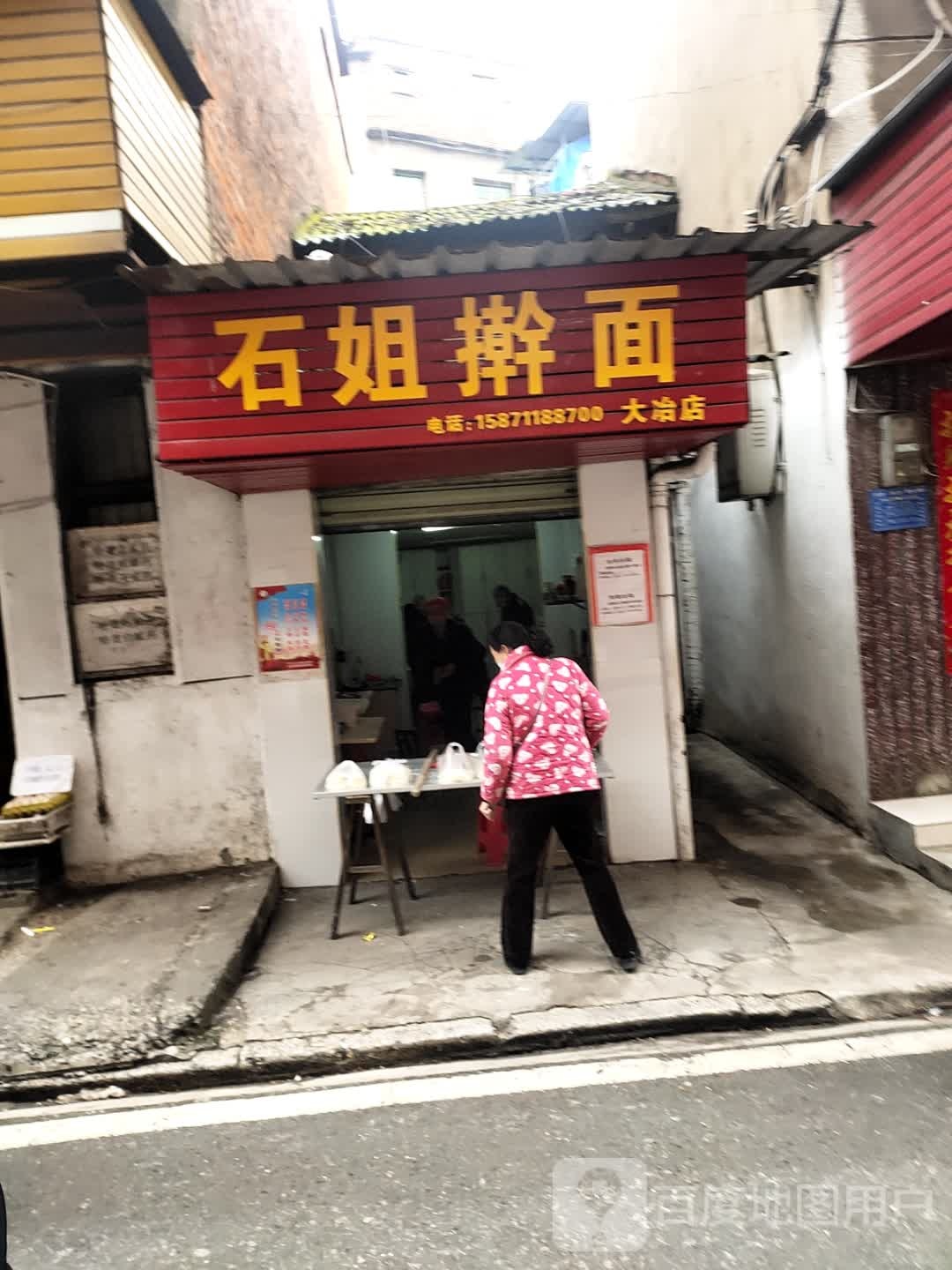 石姐擀面(大冶店)
