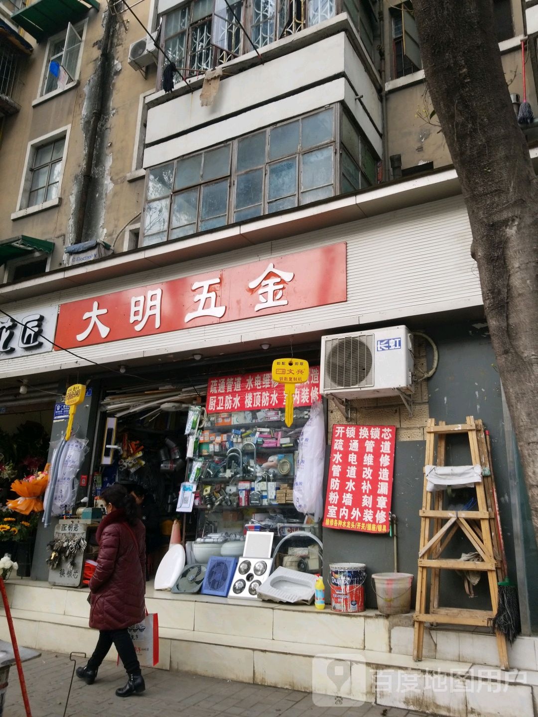 大明五金(建设南二路店)