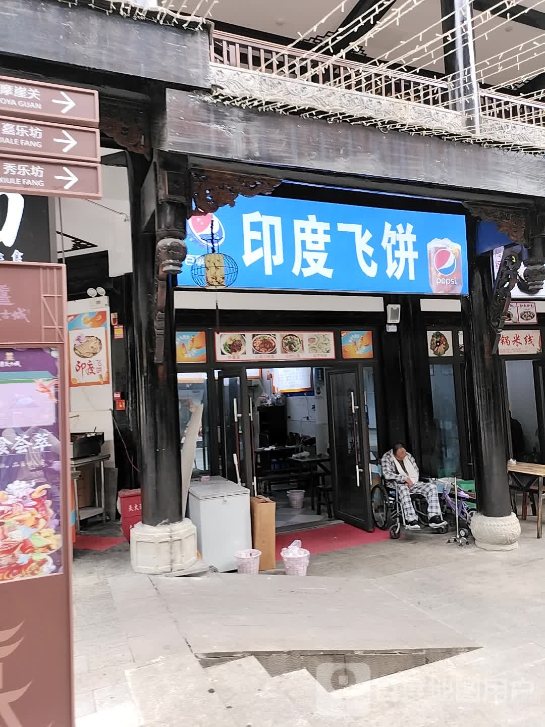 印度飞饼(汇川大道店)