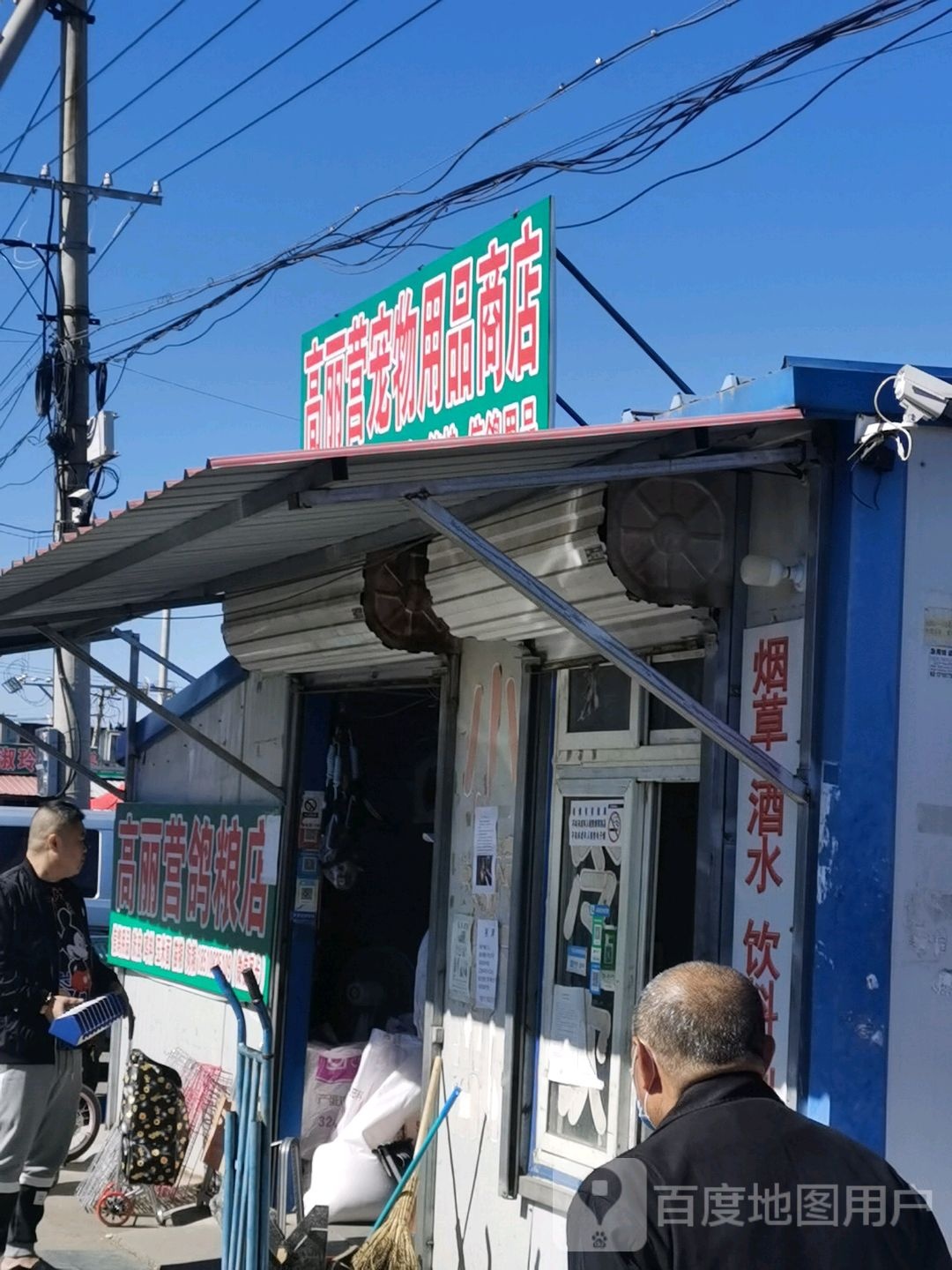 高丽营宠物店