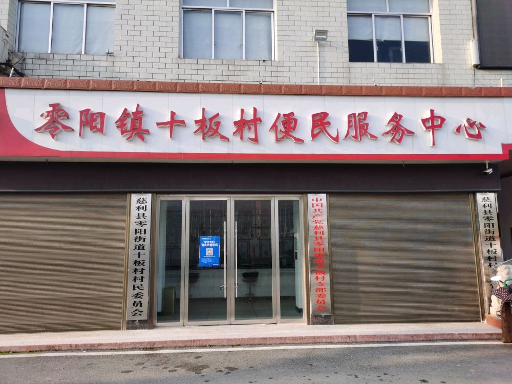 十板村退役军人服务站