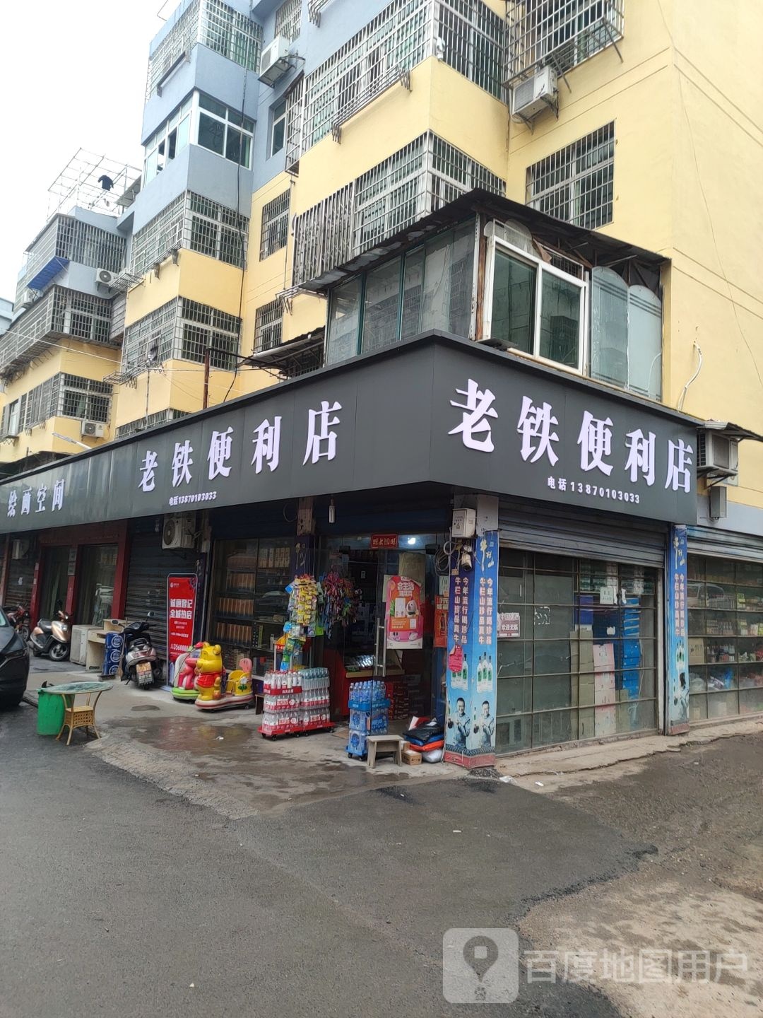 老铁便利店