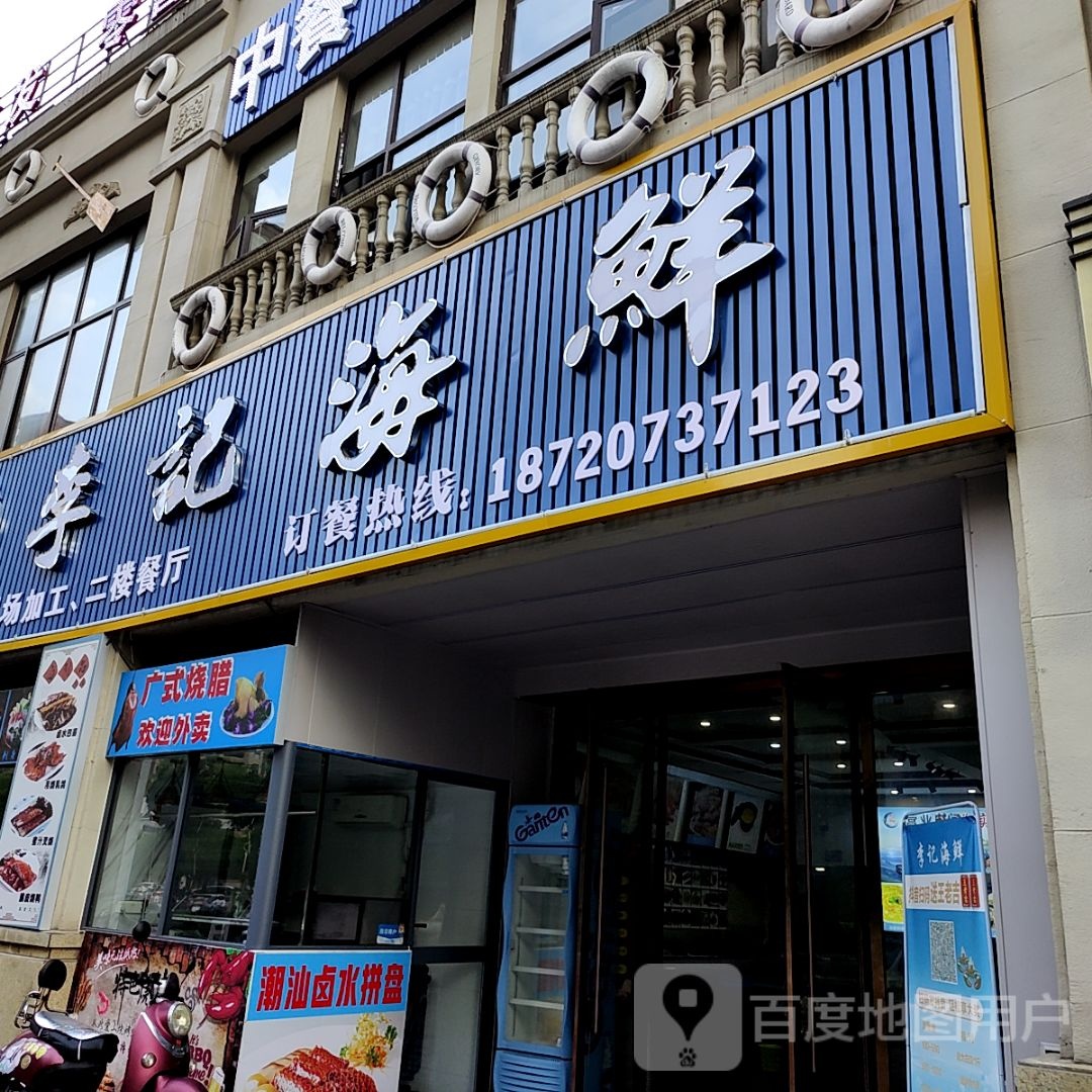 玮硐李记海鲜(宝能新都荟购物中心店)