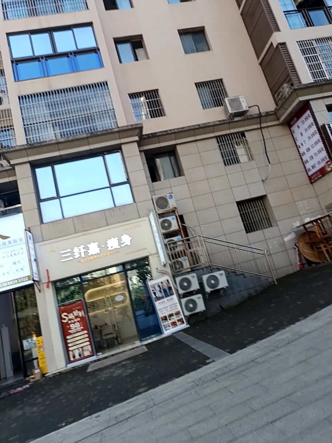 三纤嘉·瘦身(紫荆苑店)