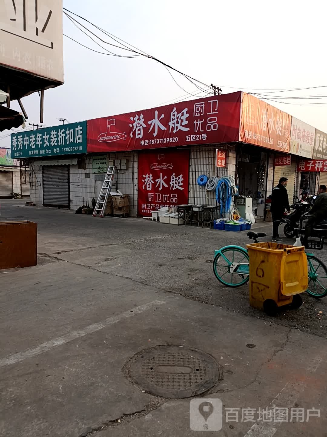 潜水艇厨卫优品(东三街店)