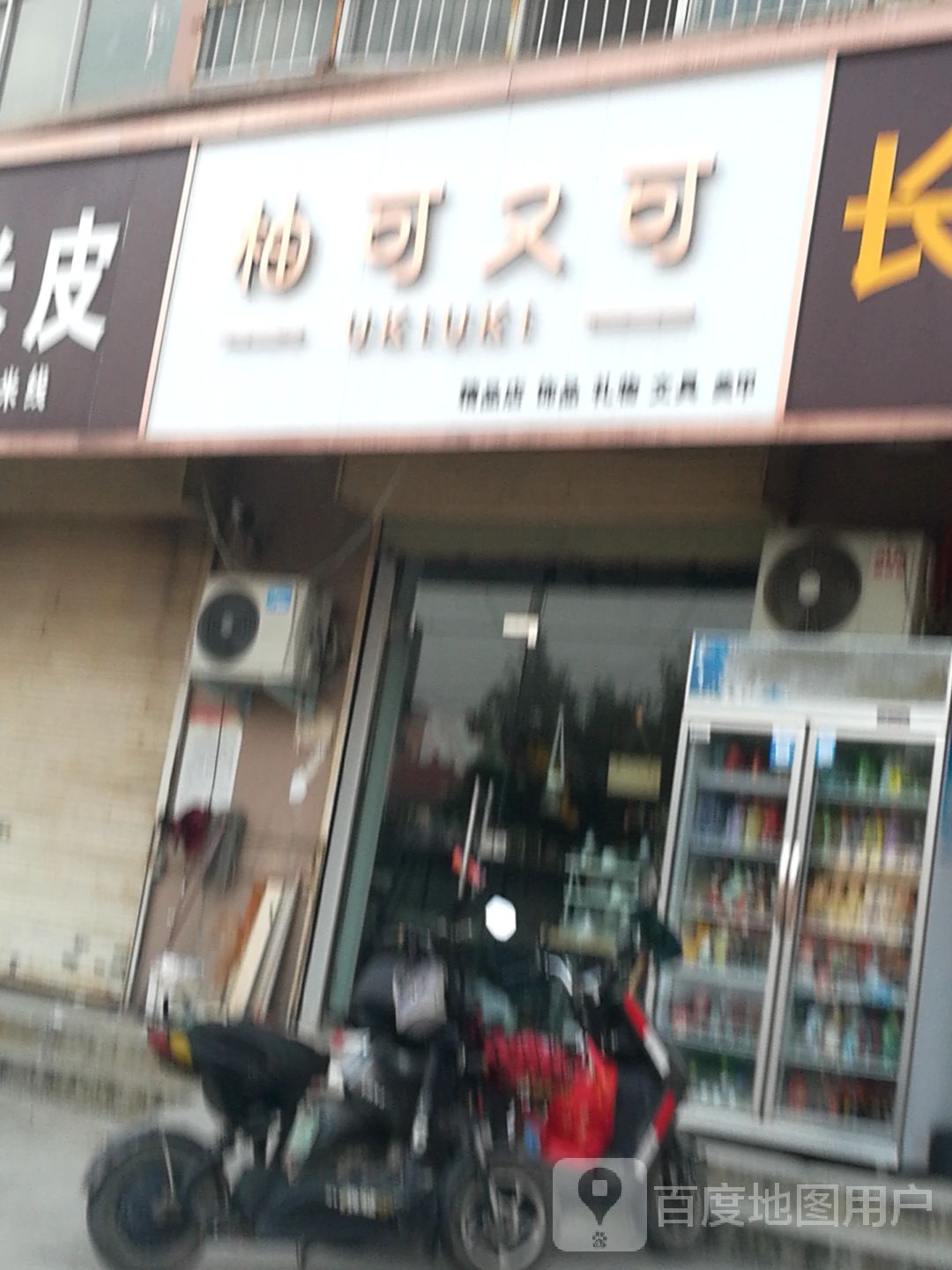 柚可又可精品店饰品