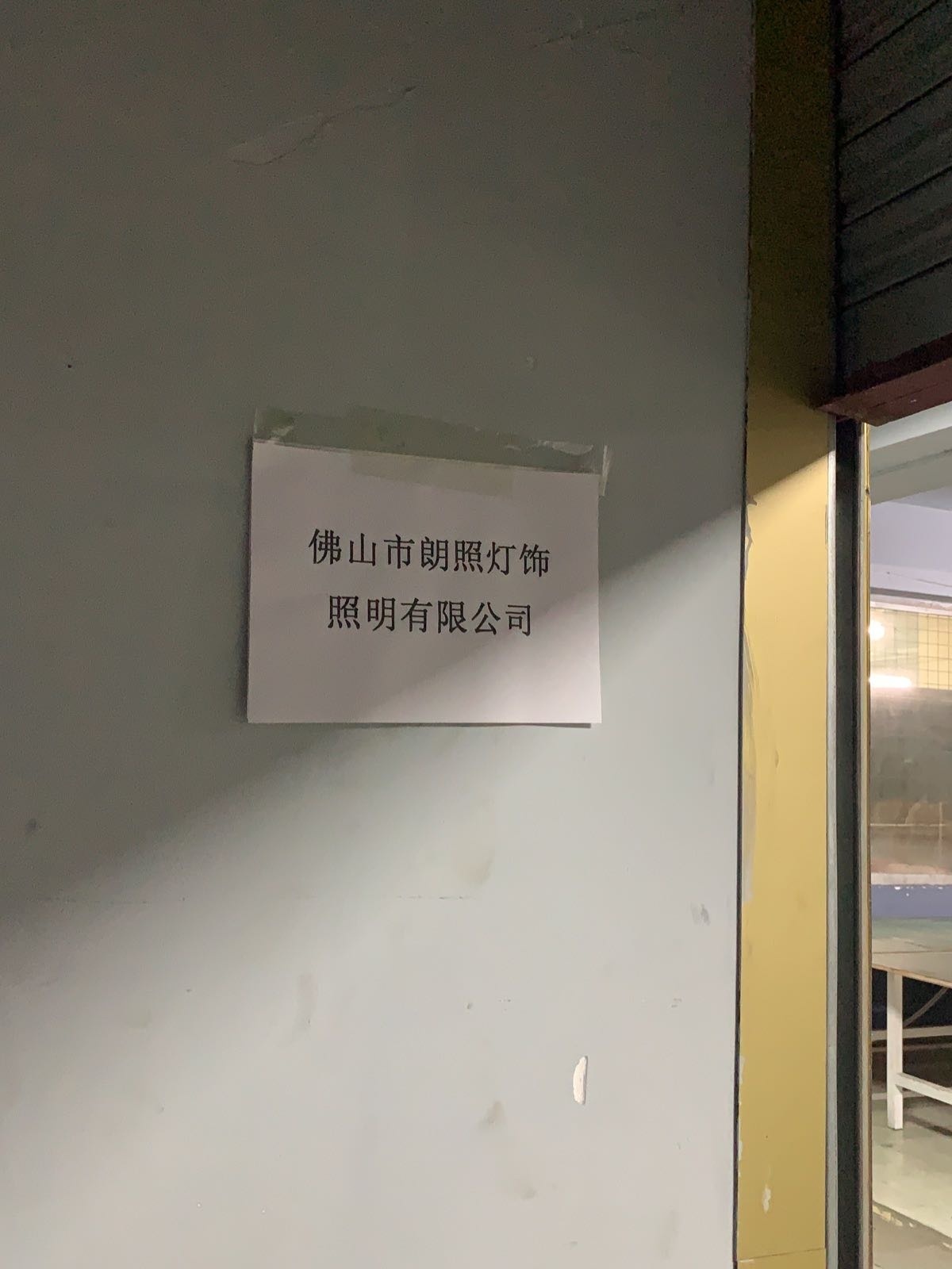 佛山市朗照灯饰照明有限公司