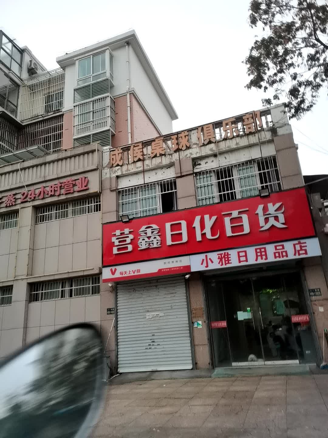 成侯桌球俱乐部