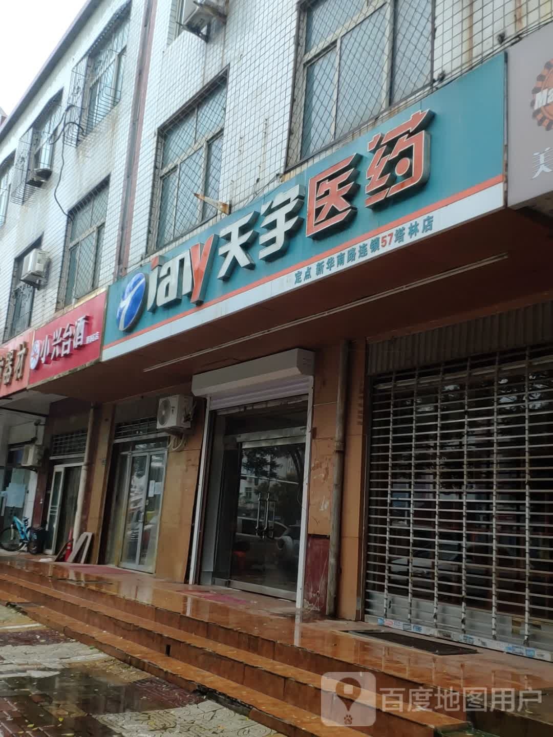 小兴台酒(襄都区店)