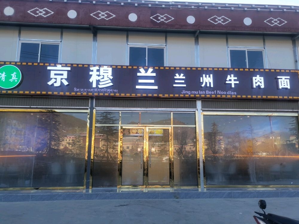 清真京穆兰兰州牛肉面(尼旺路店)