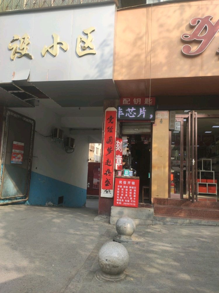 嵩县开锁配钥匙刻章(建设路店)