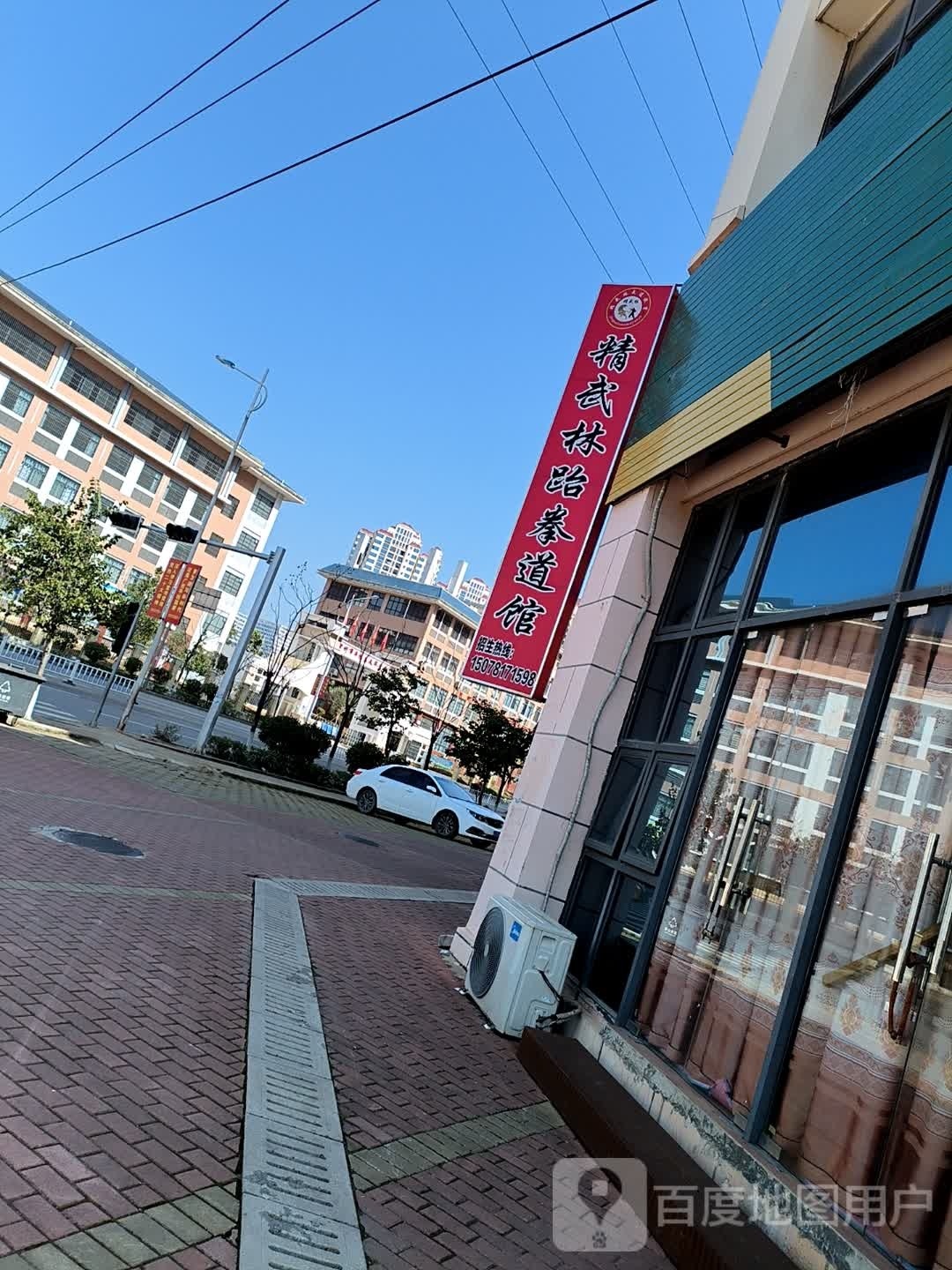 精武林跆拳道馆