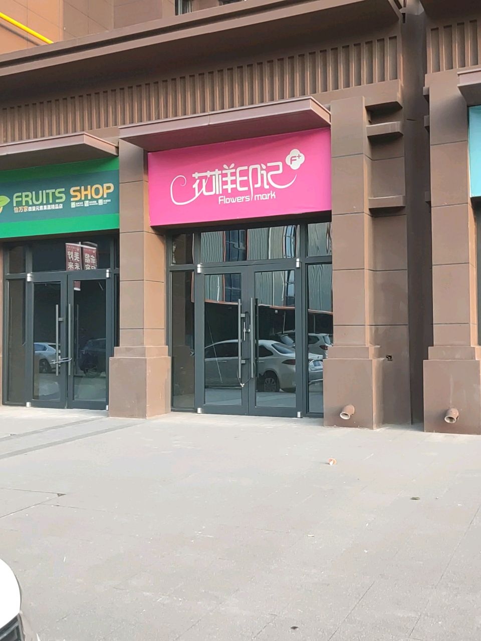 花样印记(岐山大道店)