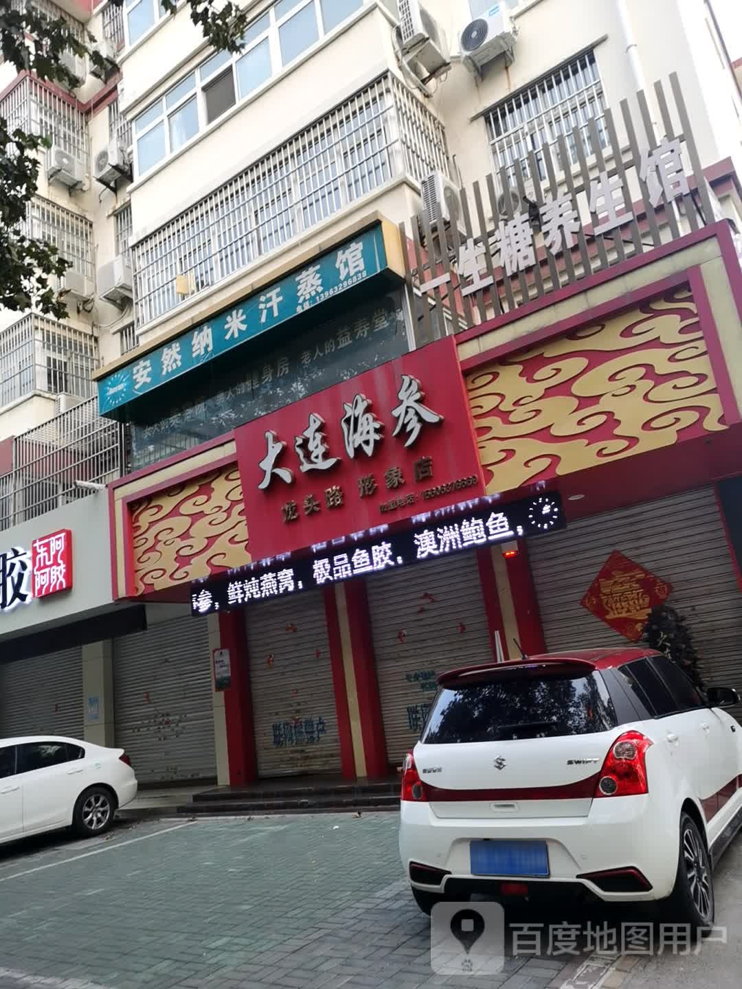 安然纳米汗蒸馆(龙头路店)
