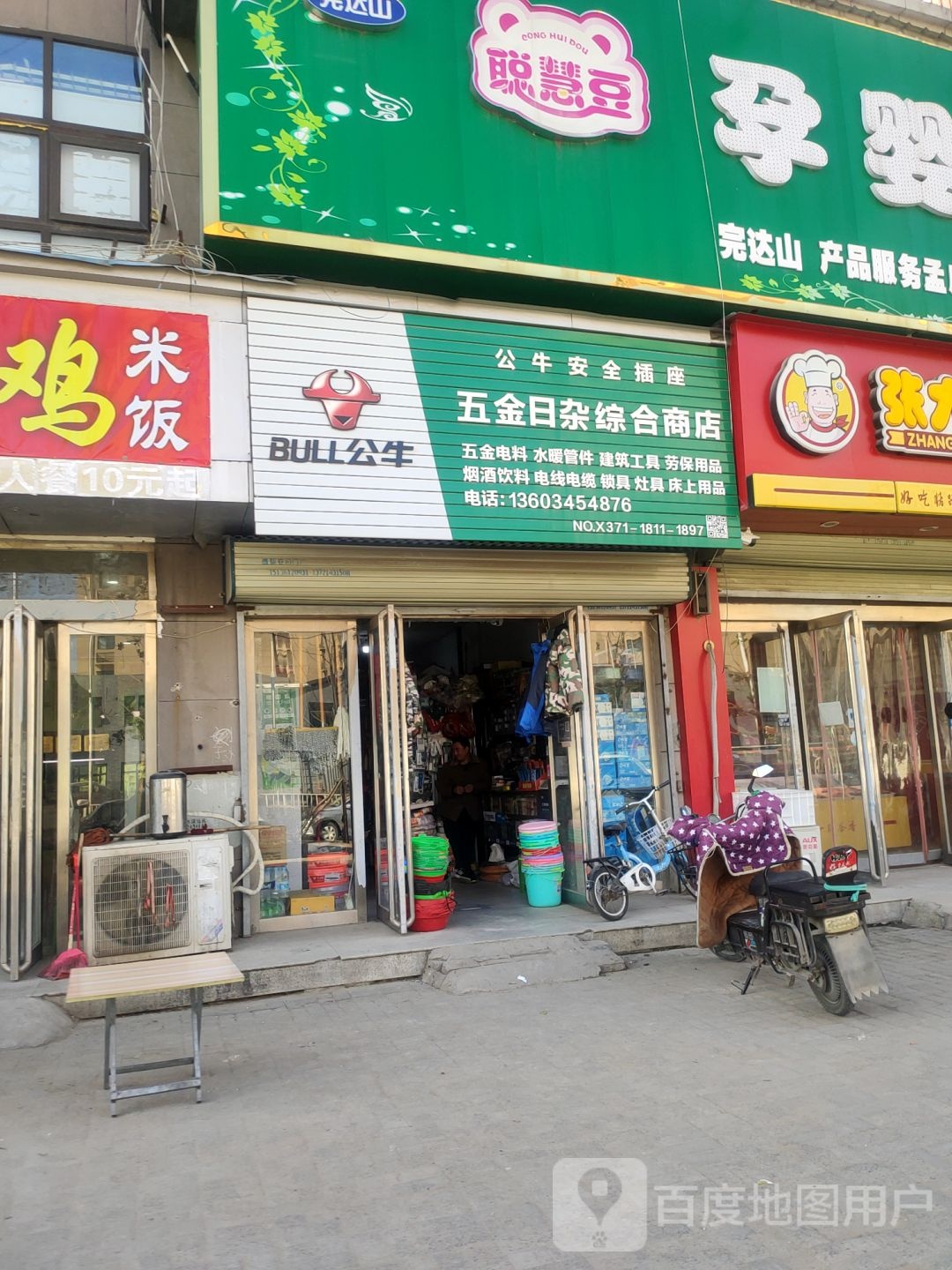 五金日杂(孟祥路店)