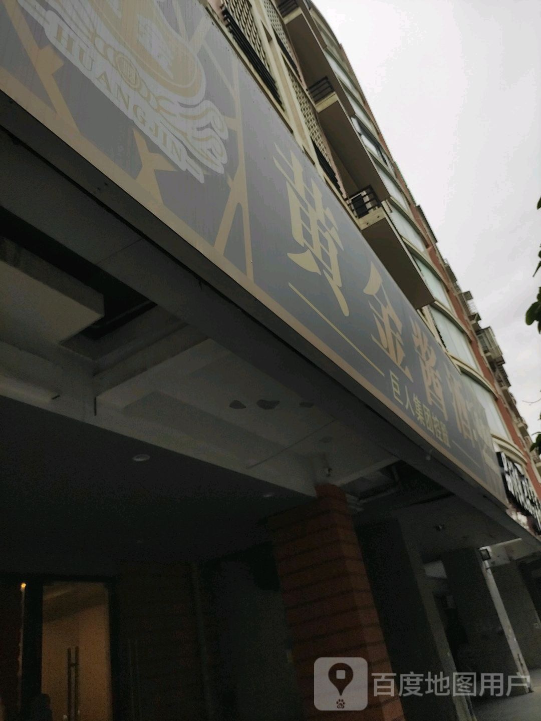 黄金酱酒(怡富花园东区店)