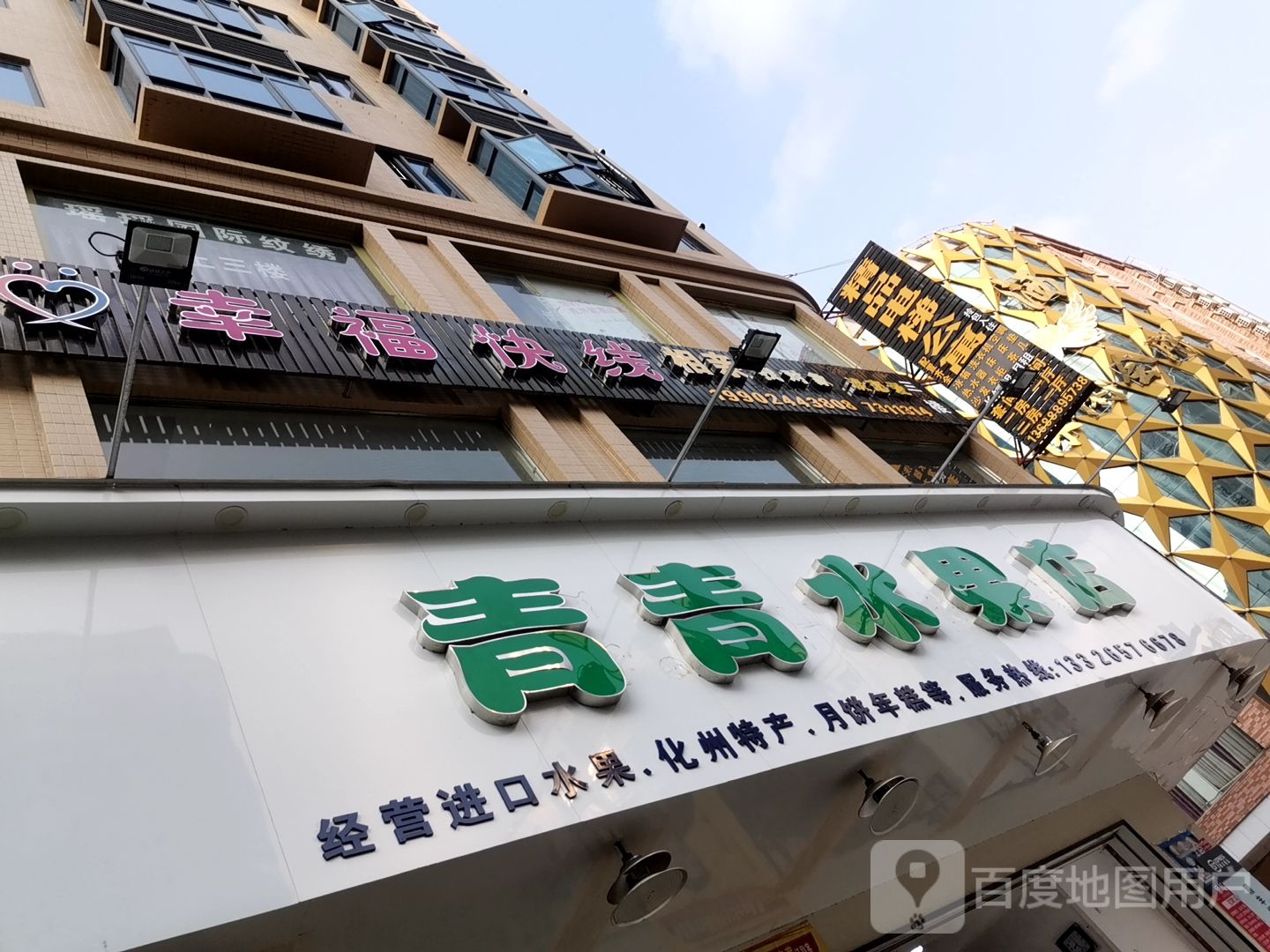 青青水果店(上街路店)