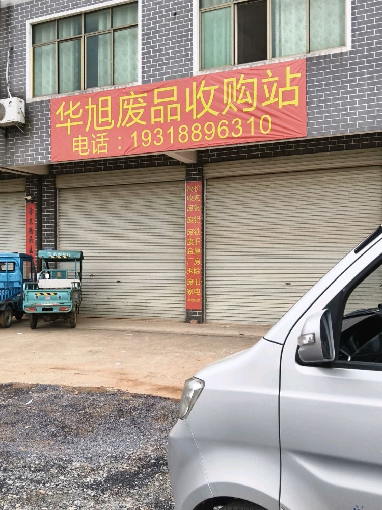 华旭废品收购站