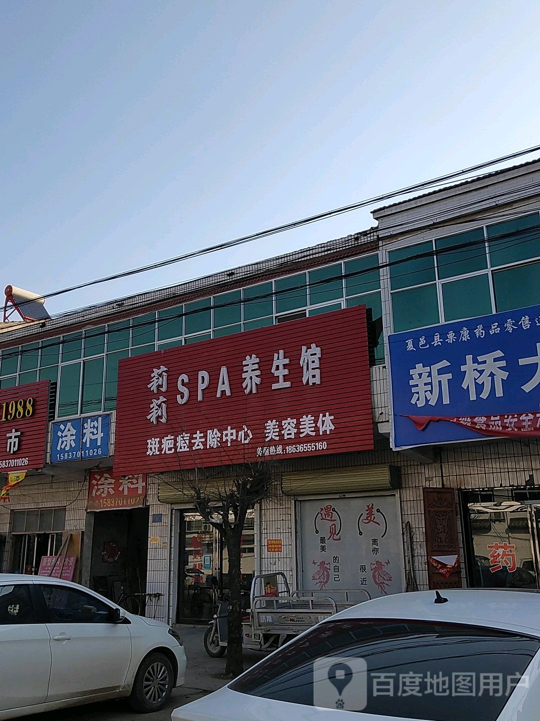 丽丽SPA养生馆