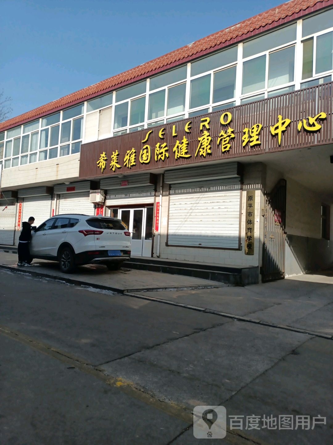 希莱雅国际健康管理中心(体育南路店)