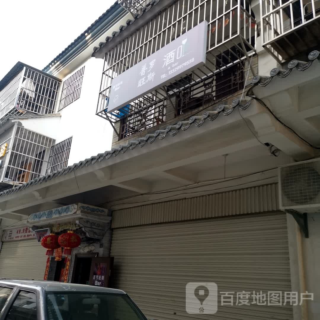 普落旺斯(揽秀园店)