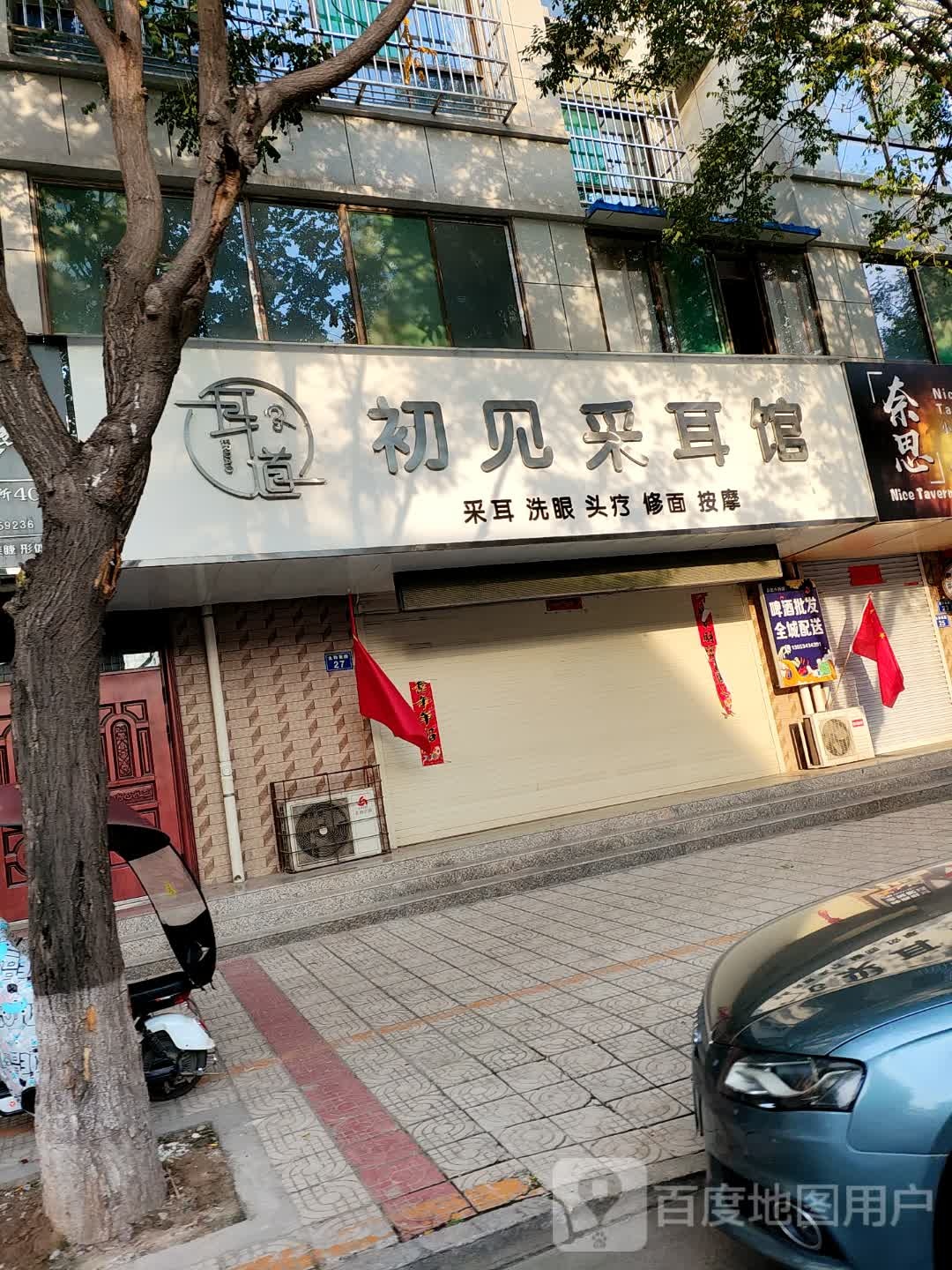 初见采耳馆
