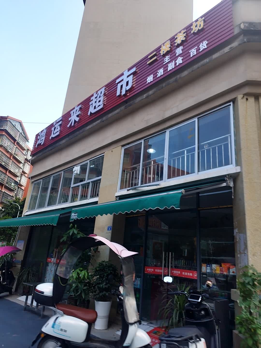 鸿运来超市