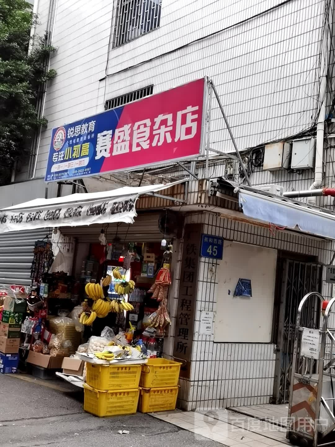 赛盛食杂店