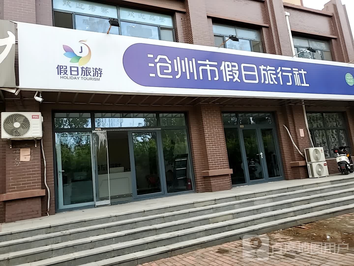 沧州市假日旅行社