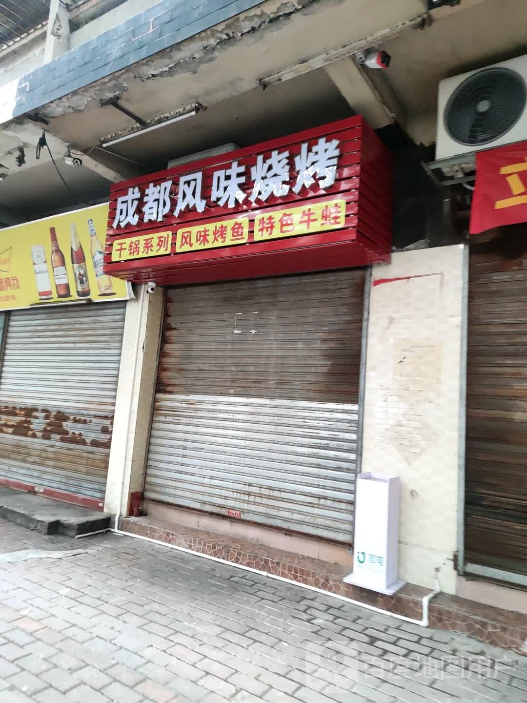 成都风味烧烤