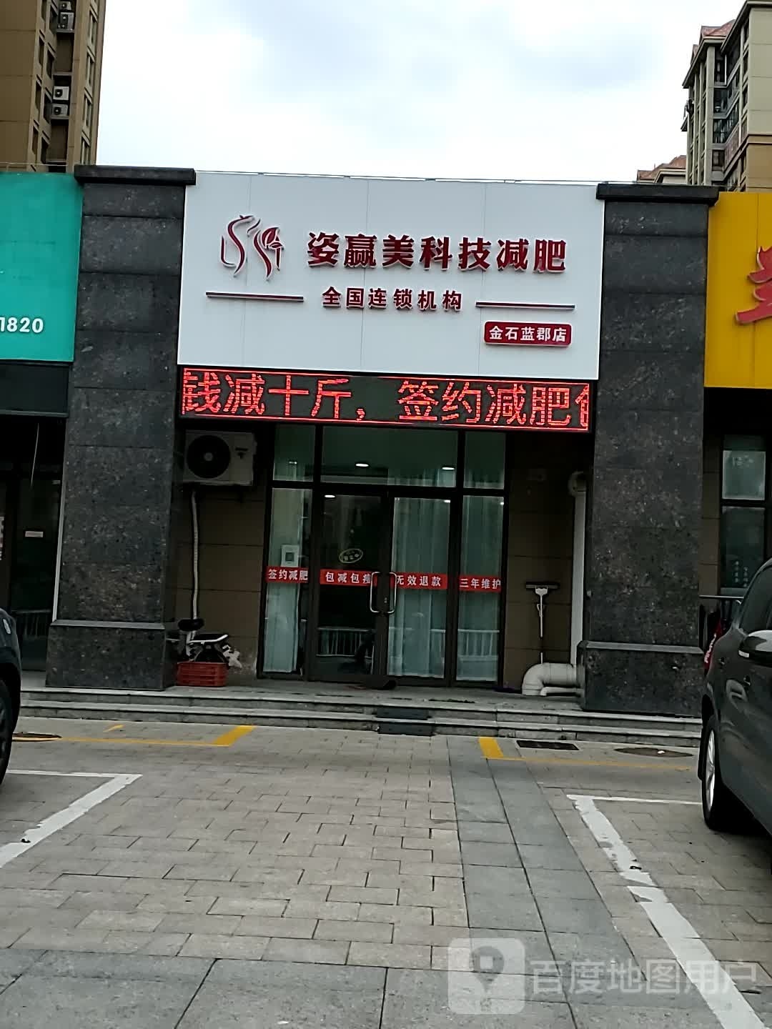 姿赢美科技健肥(金石蓝郡店)