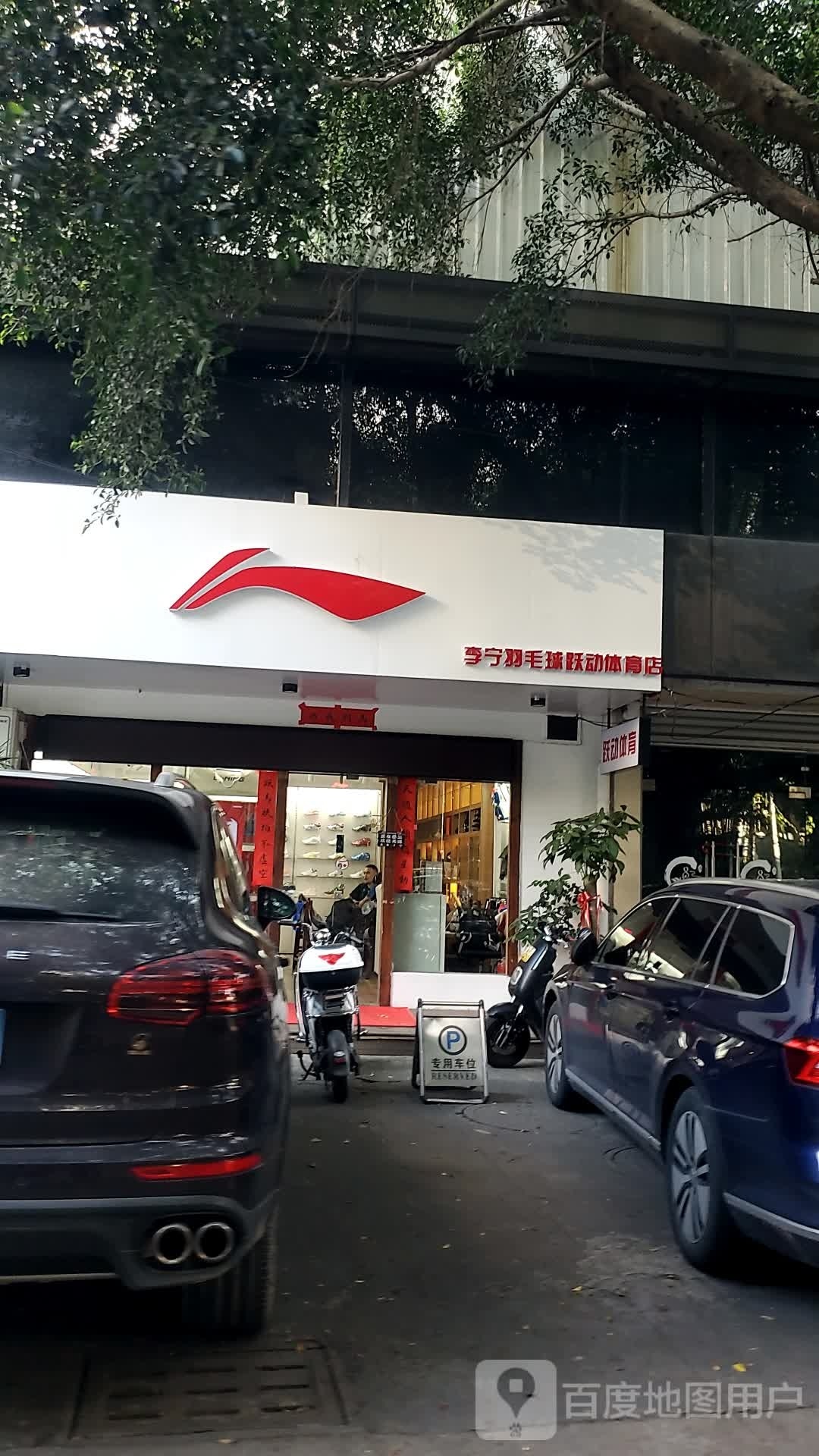福州李宁羽毛球(跃动体育店)