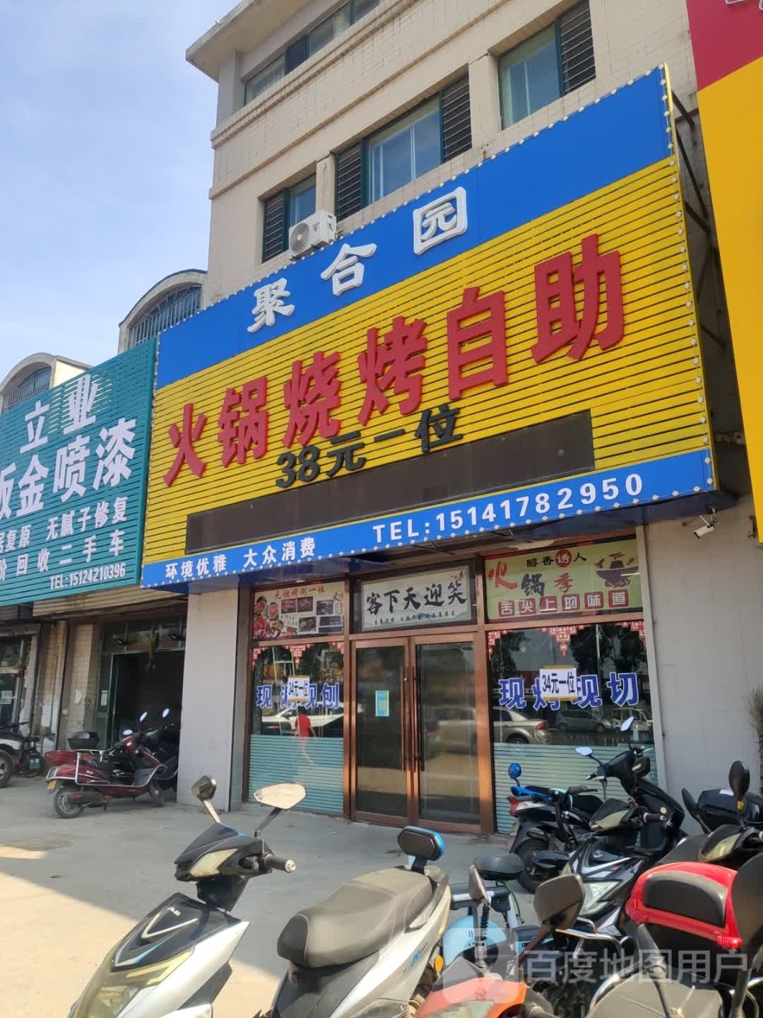 园楹腩铌合聚火锅烧烤自助