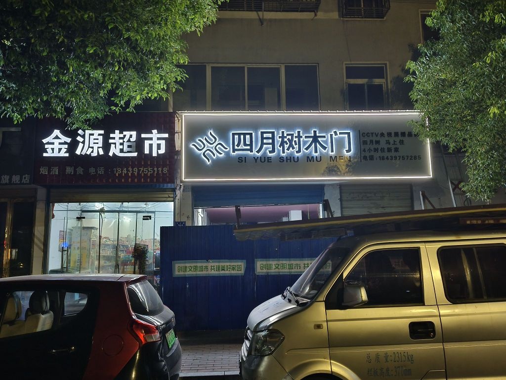 平舆县四月树木门(文化路店)