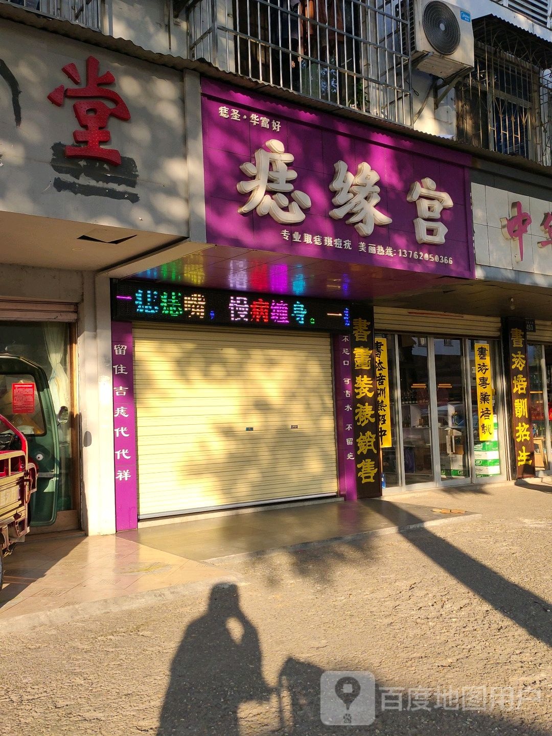 痣星宫(洞庭大道店)