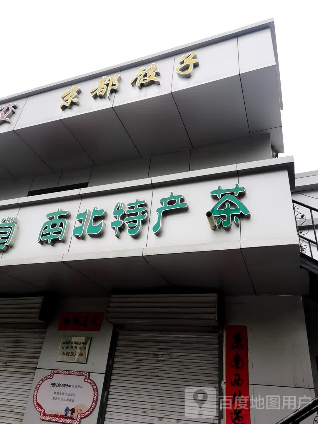 南北特产茶