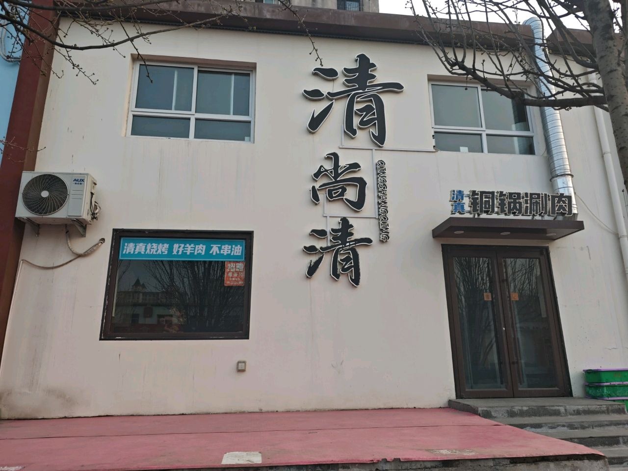清尚清铜锅涮肉清真
