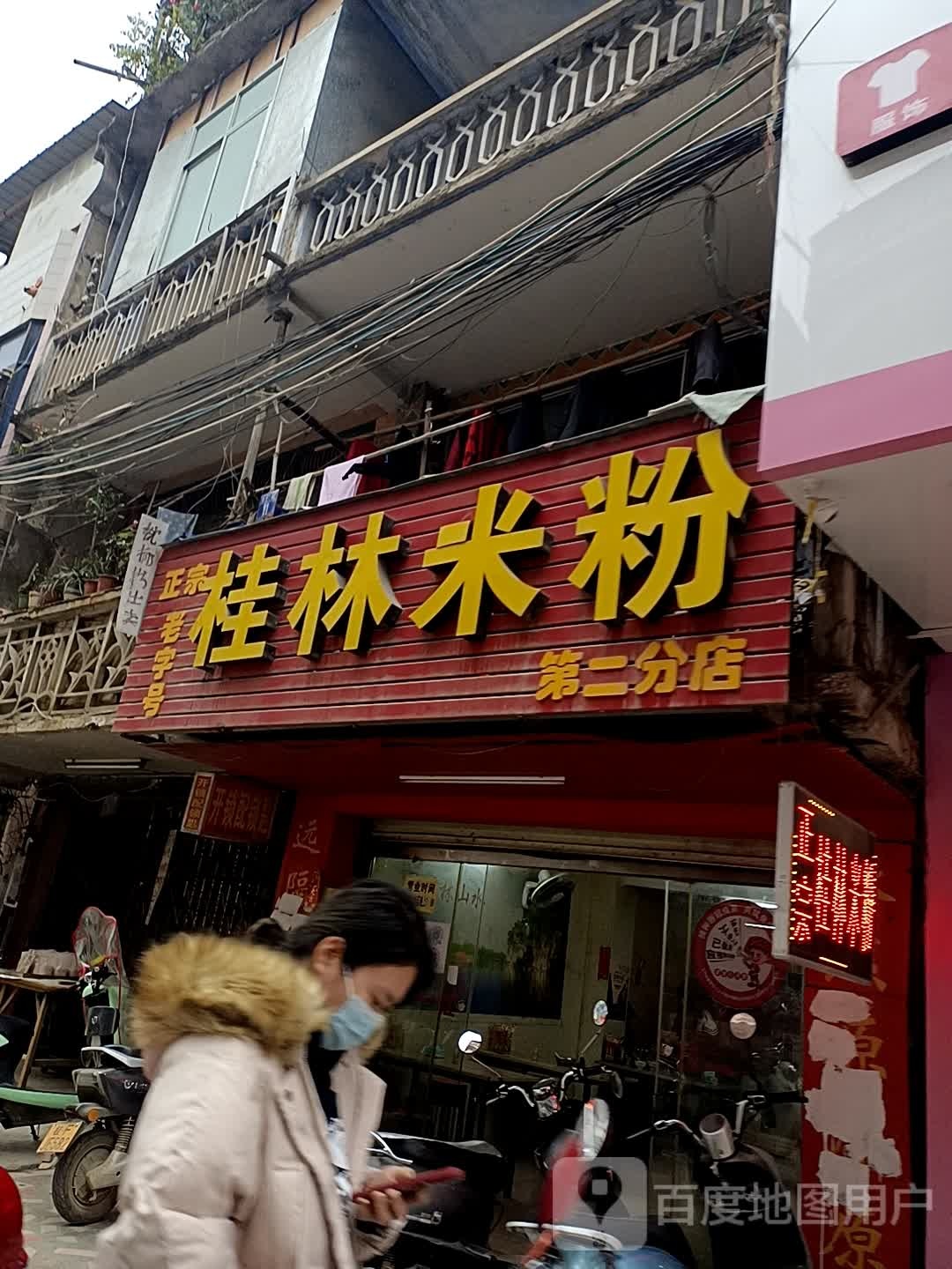 正宗桂林米粉店