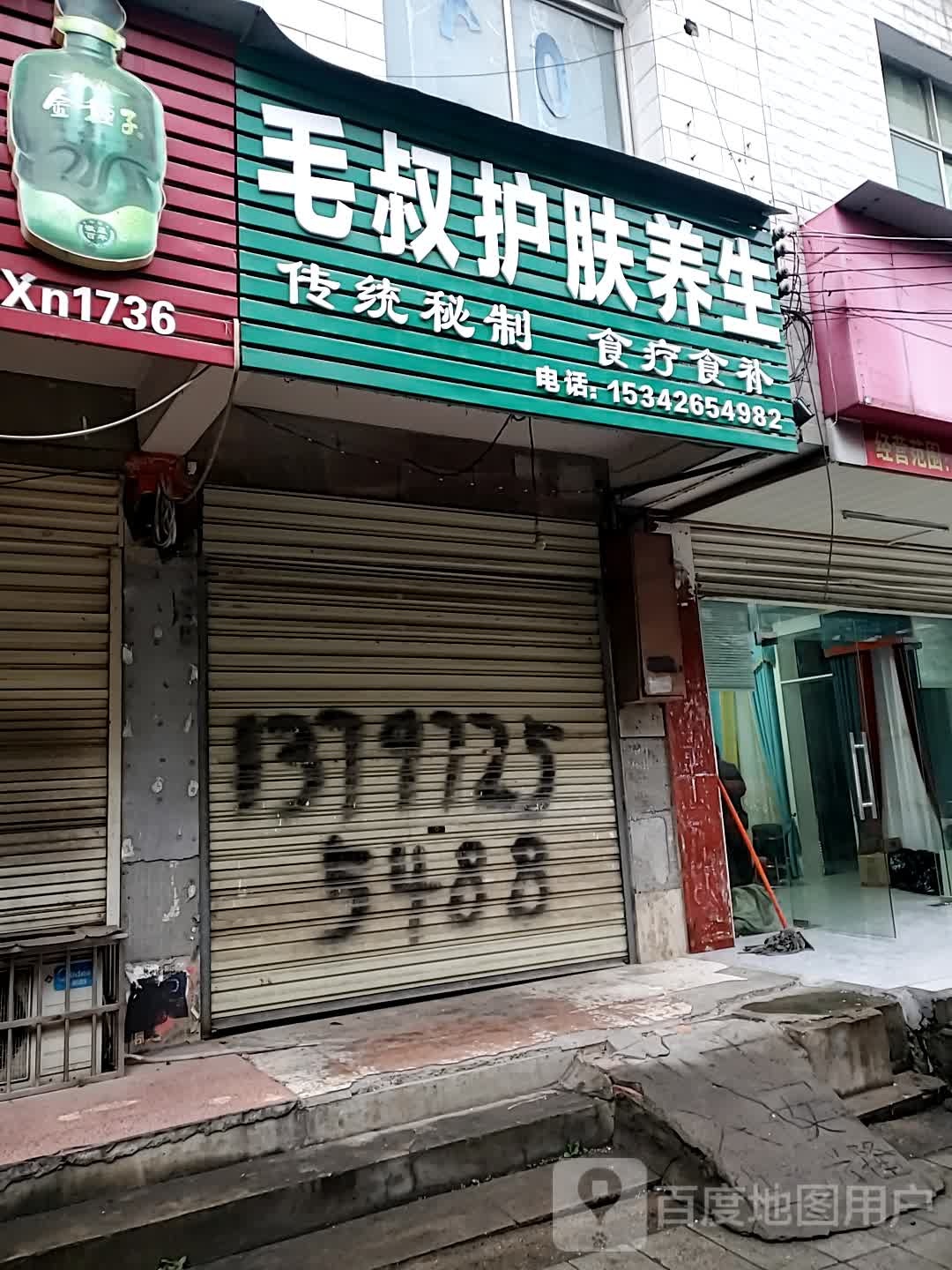 毛叔护肤养身