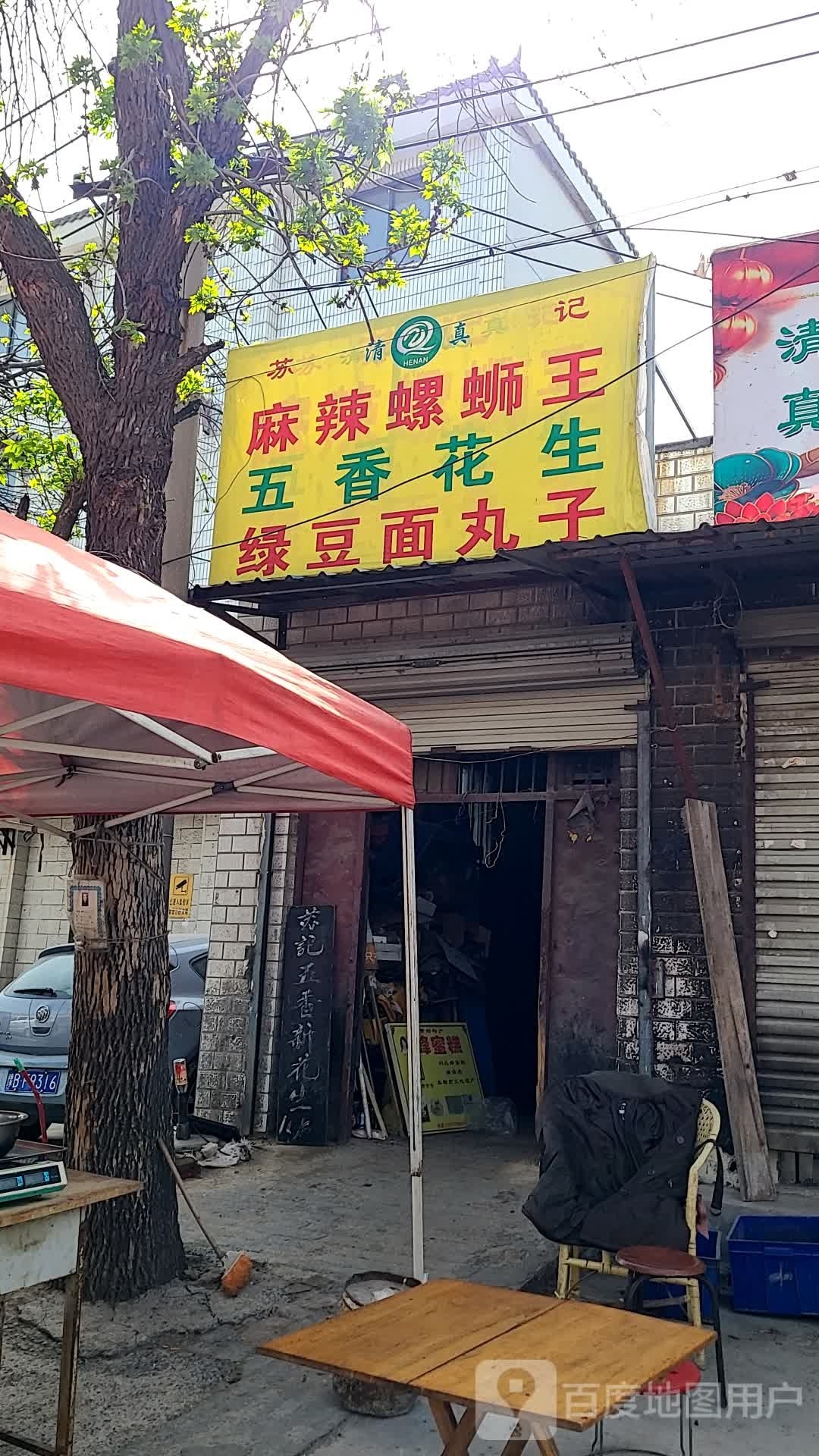 苏记清真麻辣螺蛳王