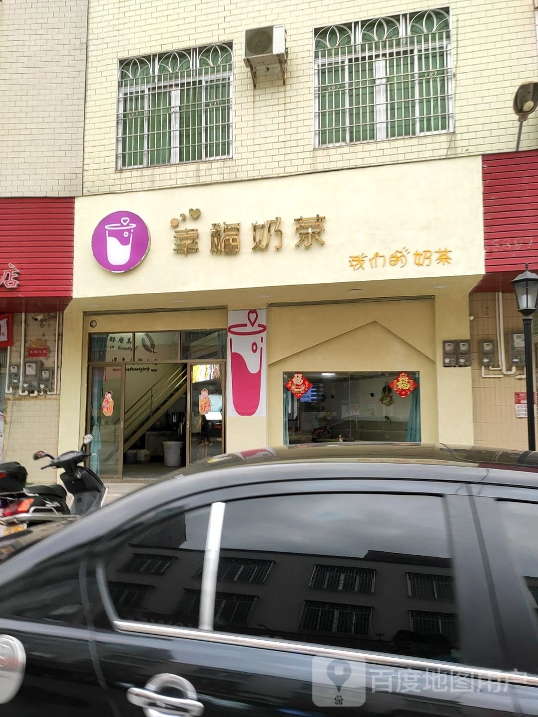 幸福奶茶