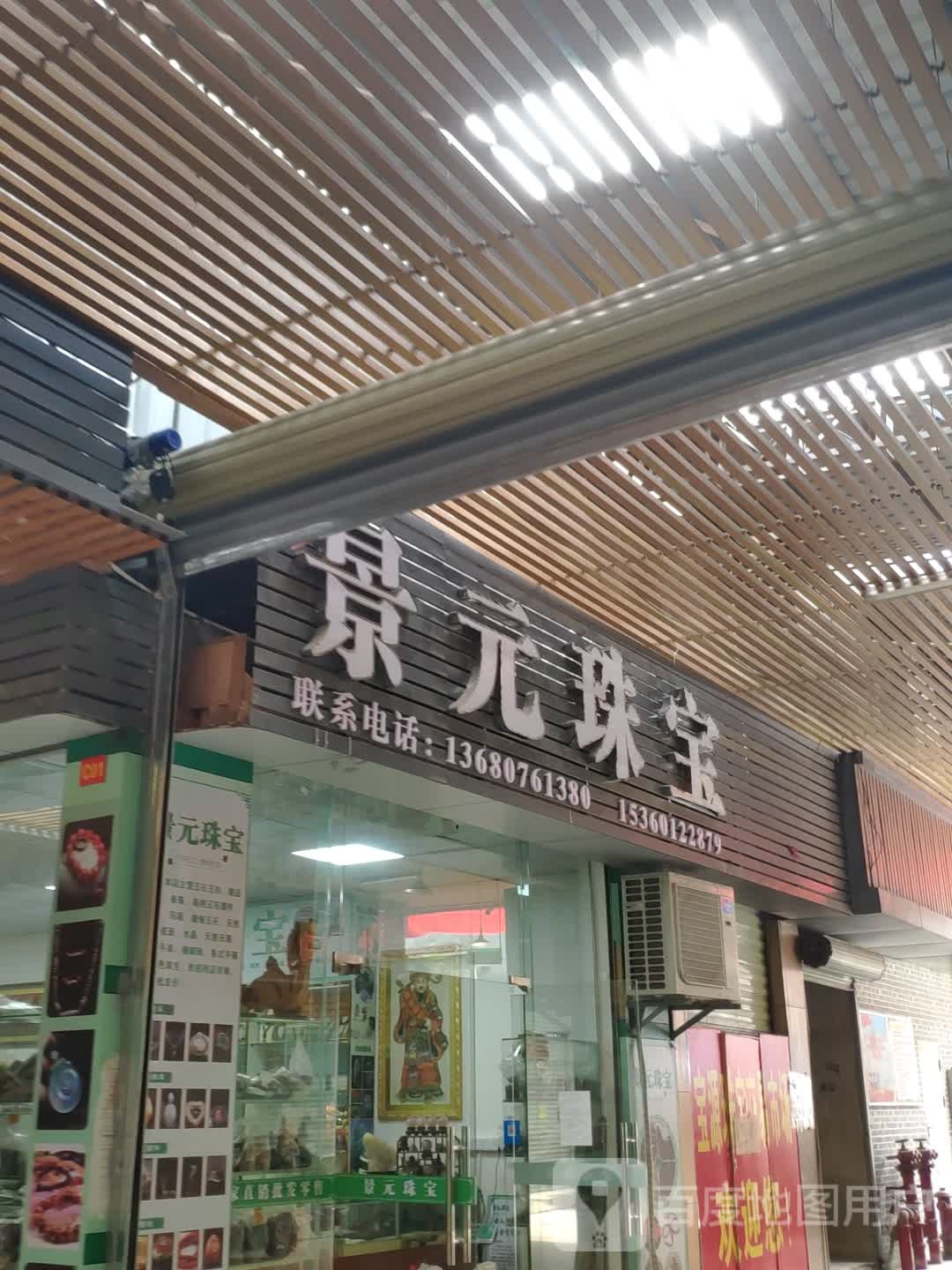 景元珠宝