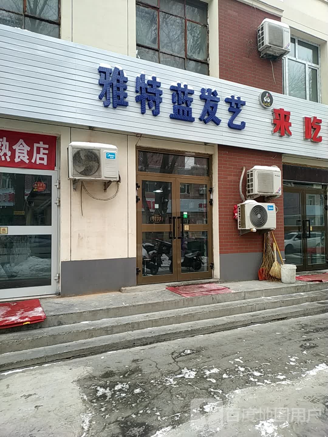 雅特蓝发艺(成渝花园店)